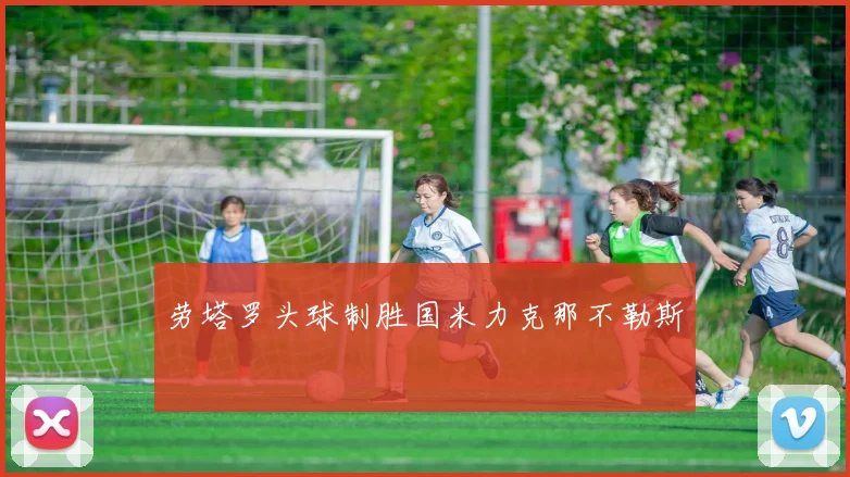 【新葡萄官网平台】劳塔罗头球制胜国米力克那不勒斯