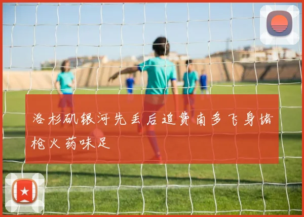 洛杉矶银河先丢后追费南多飞身堵枪火药味足