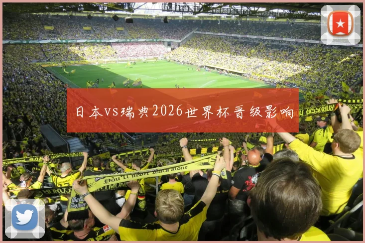 日本vs瑞典2026世界杯晋级影响 · 用户常问