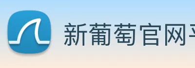 新葡萄官网平台