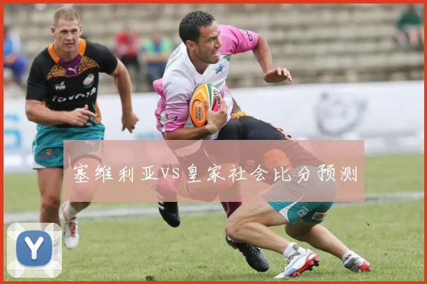 塞维利亚vs皇家社会比分预测