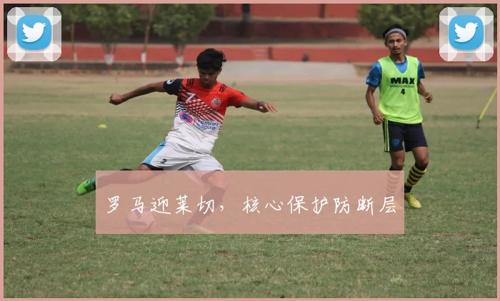 罗马迎莱切，核心保护防断层