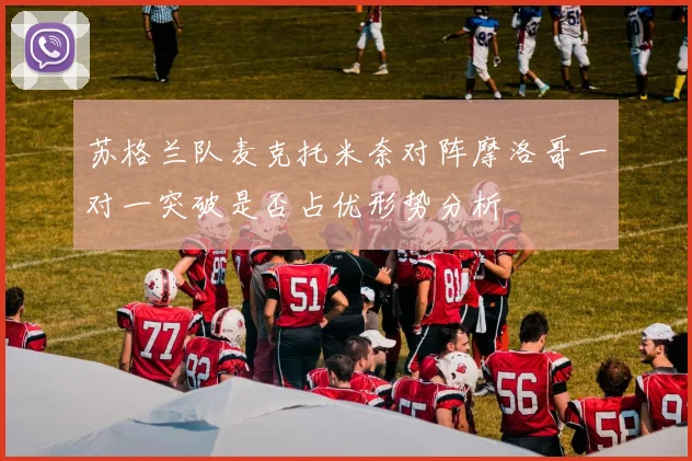 苏格兰队麦克托米奈对阵摩洛哥一对一突破是否占优形势分析