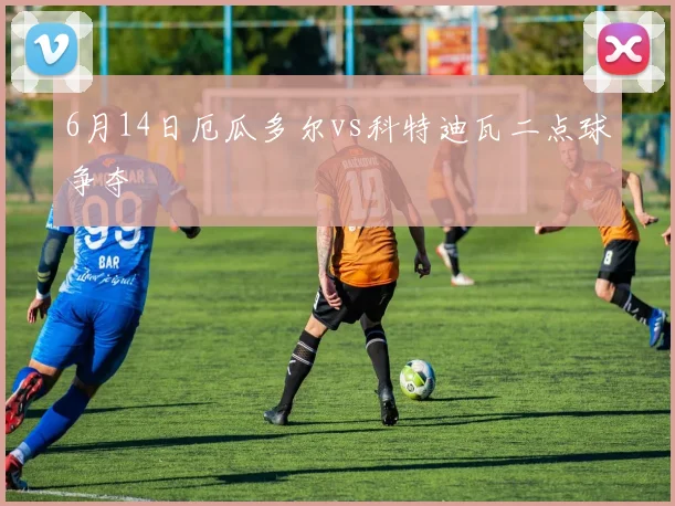 6月14日厄瓜多尔vs科特迪瓦二点球争夺