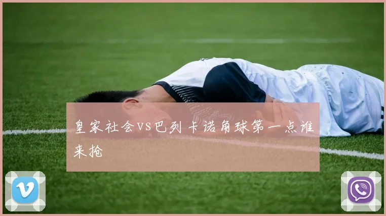 皇家社会vs巴列卡诺角球第一点谁来抢