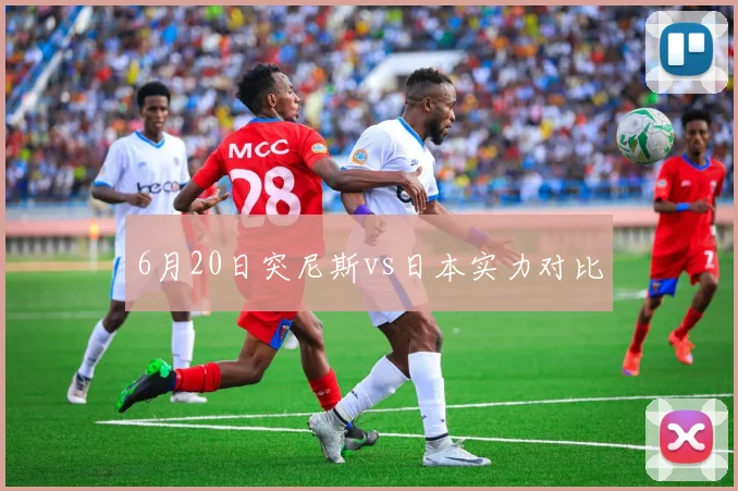 6月20日突尼斯vs日本实力对比