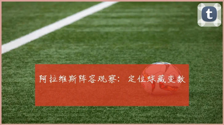 阿拉维斯阵容观察:定位球藏变数