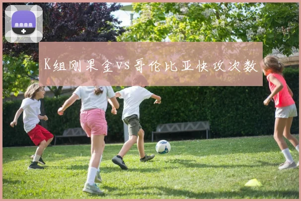 K组刚果金vs哥伦比亚快攻次数