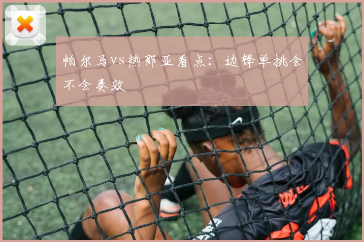 帕尔马vs热那亚看点:边锋单挑会不会奏效