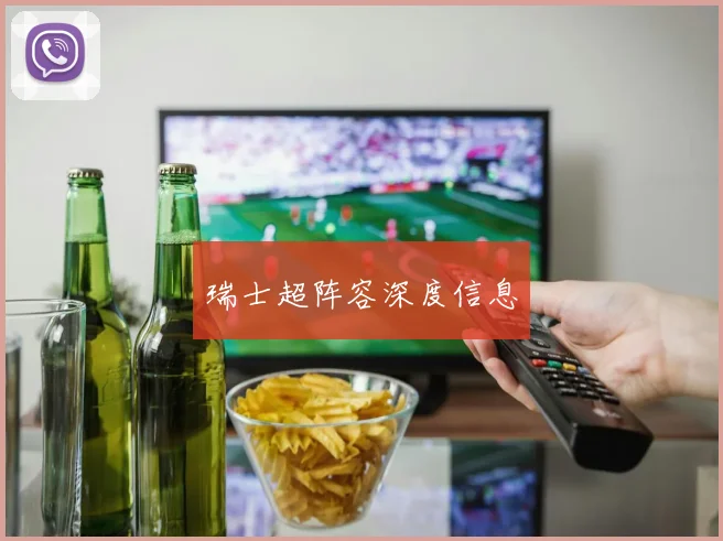 瑞士超阵容深度信息