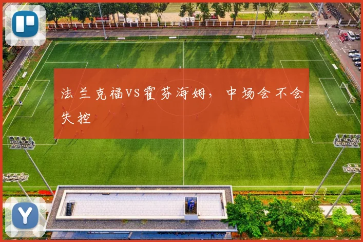法兰克福vs霍芬海姆，中场会不会失控