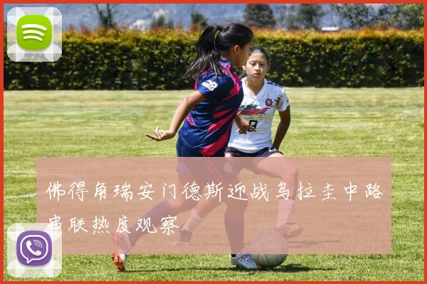佛得角瑞安门德斯迎战乌拉圭中路串联热度观察