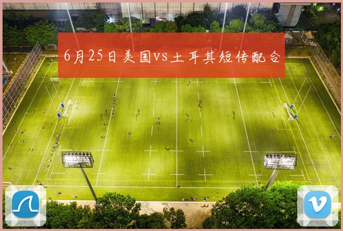 6月25日美国vs土耳其短传配合