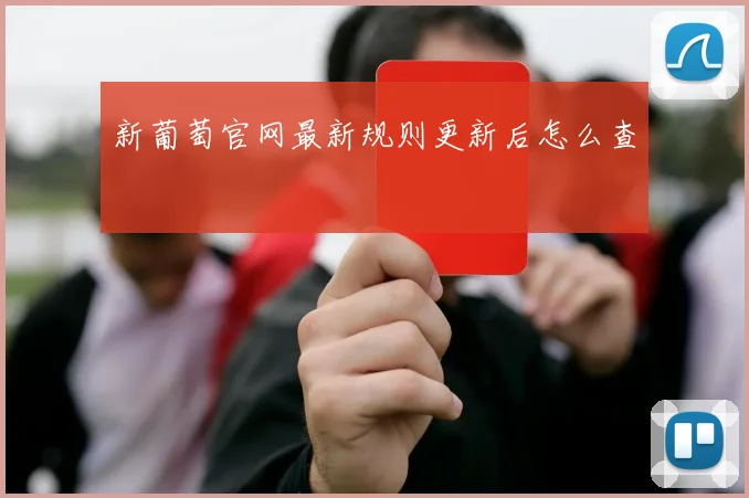 新葡萄官网最新规则更新后怎么查