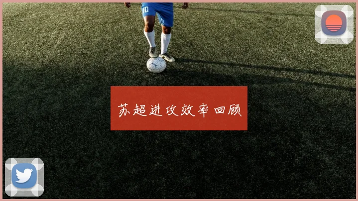 苏超进攻效率回顾