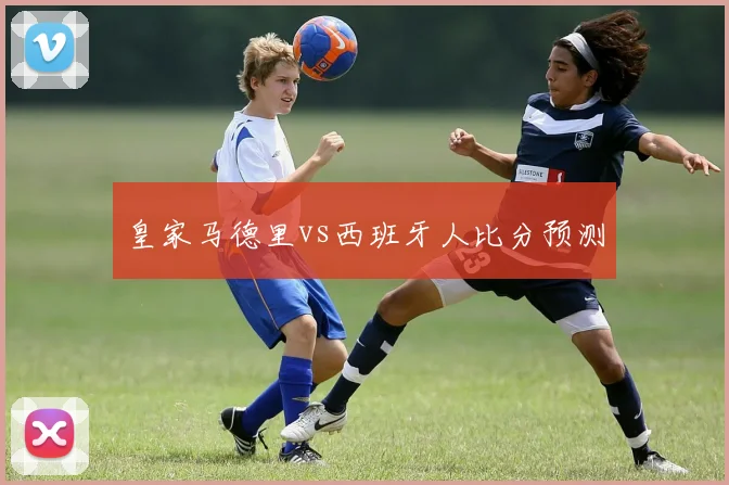 皇家马德里vs西班牙人比分预测