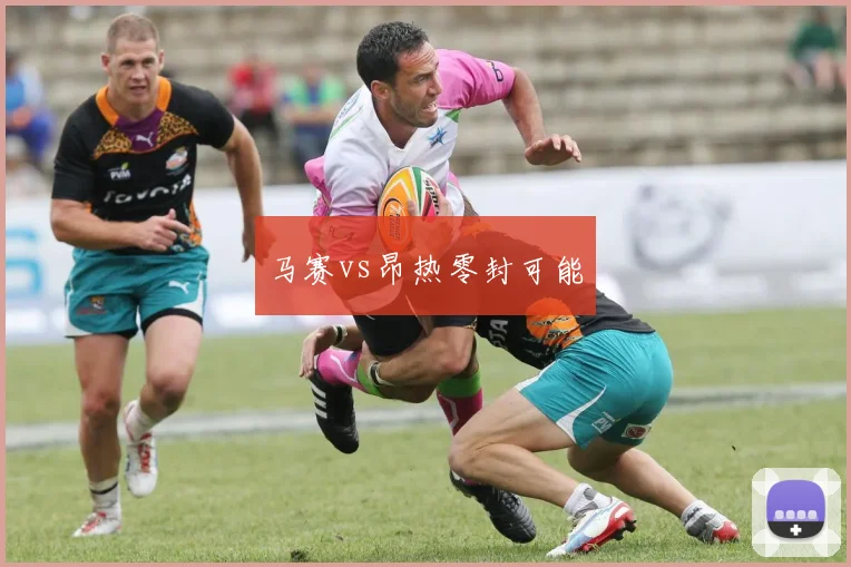 马赛vs昂热零封可能
