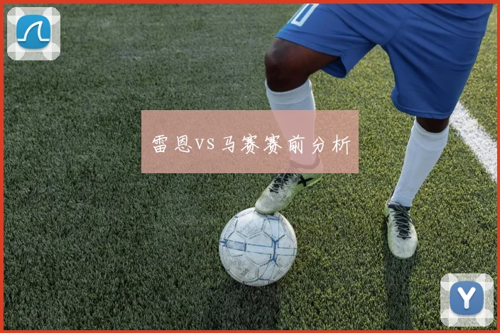 雷恩vs马赛赛前分析