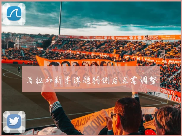 马拉加新季课题弱侧后点需调整